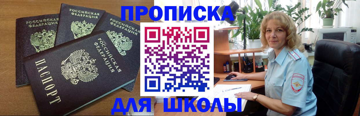 прописка для школы в Вытегре